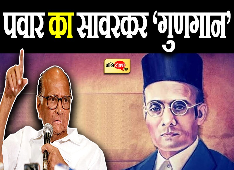 सावरकर का गुणगान पवार ने 'चौंकाया'