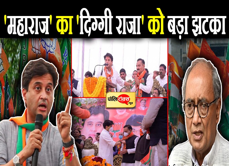 'महाराज' का 'दिग्गी राजा' को बड़ा झटका