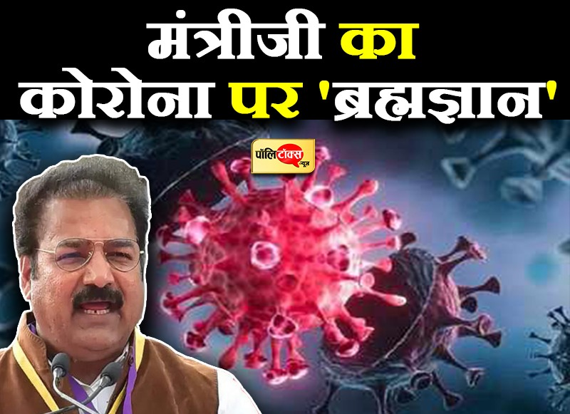 गहलोत सरकार के मंत्री का कोरोना ज्ञान पर सब हैरान