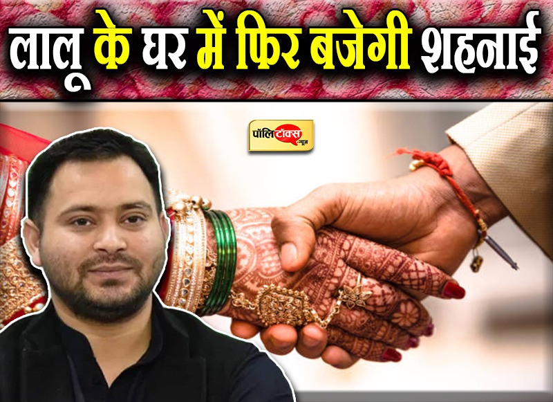 लालू के छोटे लाल तेजस्वी जल्द चढ़ेंगे घोड़ी