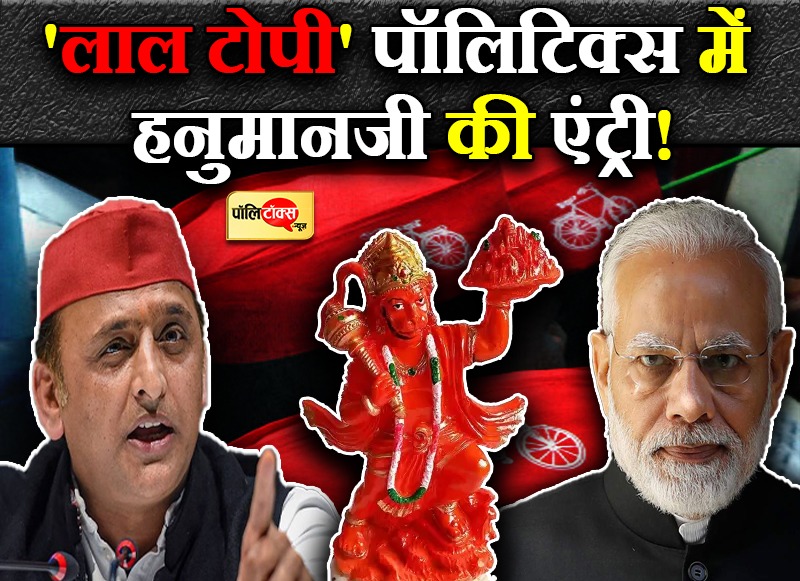 'लाल टोपी' पॉलिटिक्स में हनुमानजी की एंट्री!