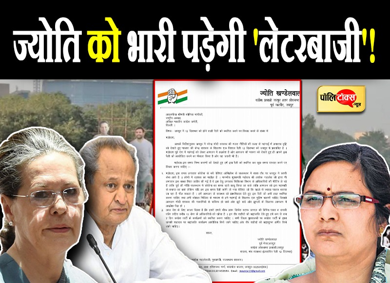 ज्योति को भारी पड़ेगी 'लेटरबाजी'!