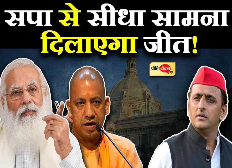 सपा से सीधा सामना दिलाएगा जीत!