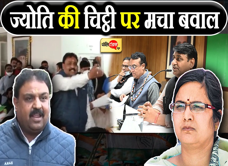 ज्योति की चिट्ठी पर मचा बवाल