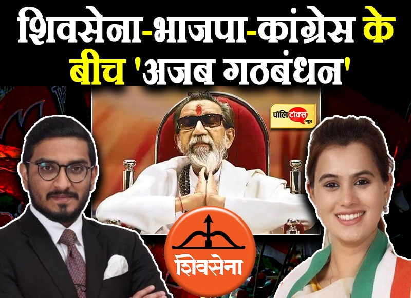 शिवसेना-भाजपा-कांग्रेस के बीच 'अजब गठबंधन'