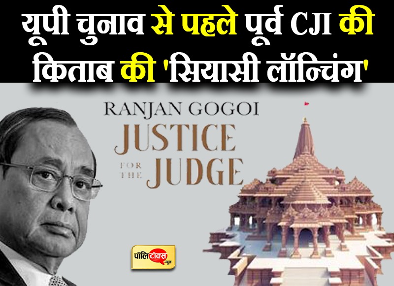 यूपी चुनाव से ठीक पहले रंजन गोगोई की किताब लॉन्च