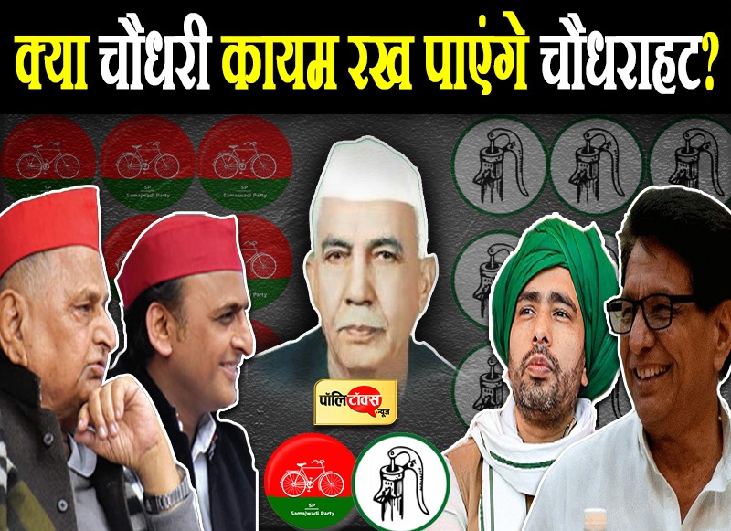 क्या चौधरी चरण सिंह की सियासी विरासत को संभाल पाएंगे जयंत?