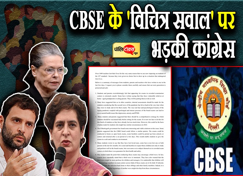 CBSE के 'विचित्र सवाल' पर भड़की कांग्रेस