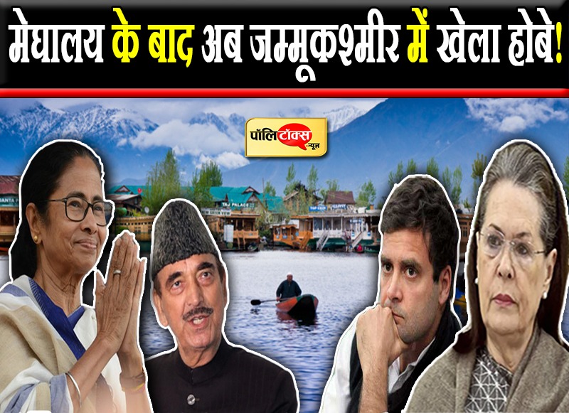 मेघालय के बाद अब जम्मूकश्मीर में खेला होबे!