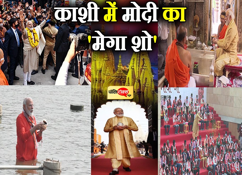 काशी में मोदी का 'मेगा शो'