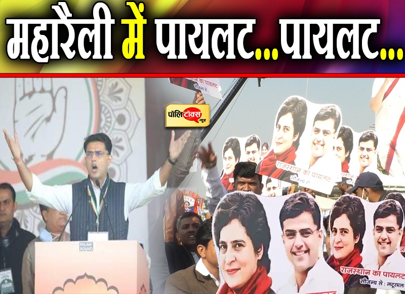 महारैली में पायलट...पायलट...