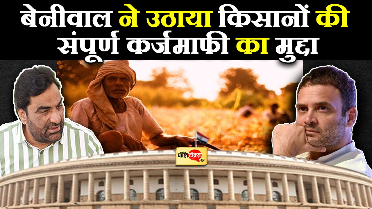 बेनीवाल ने उठाया किसानों की संपूर्ण कर्जमाफी का मुद्दा