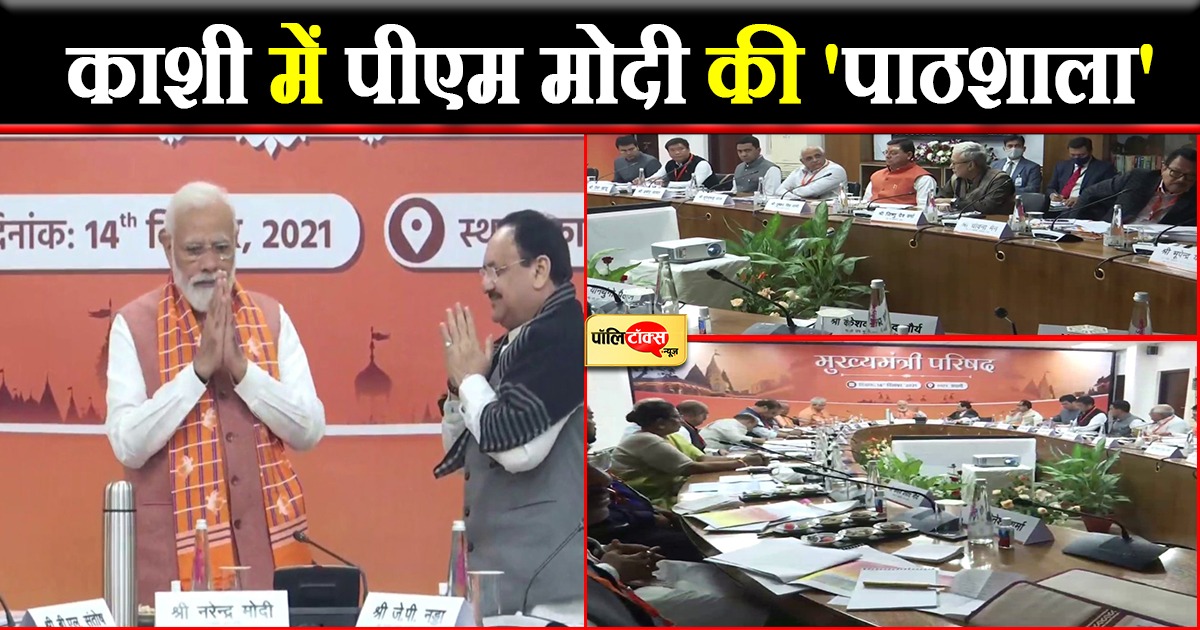 काशी में PM मोदी की 'पाठशाला'