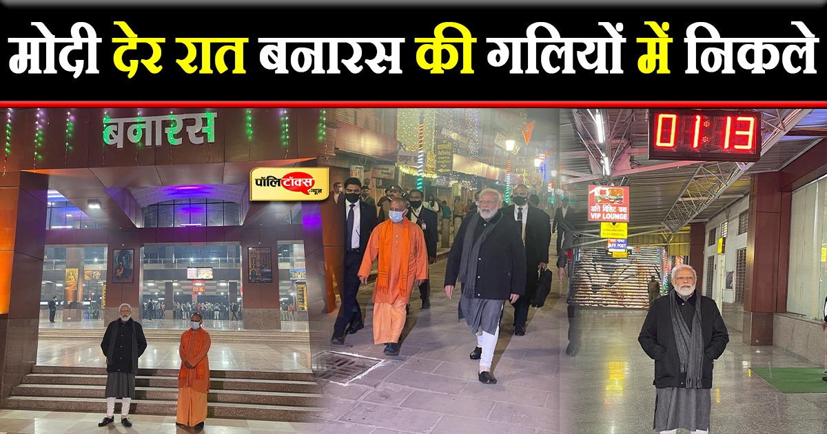मोदी देर रात बनारस की गलियों में निकले
