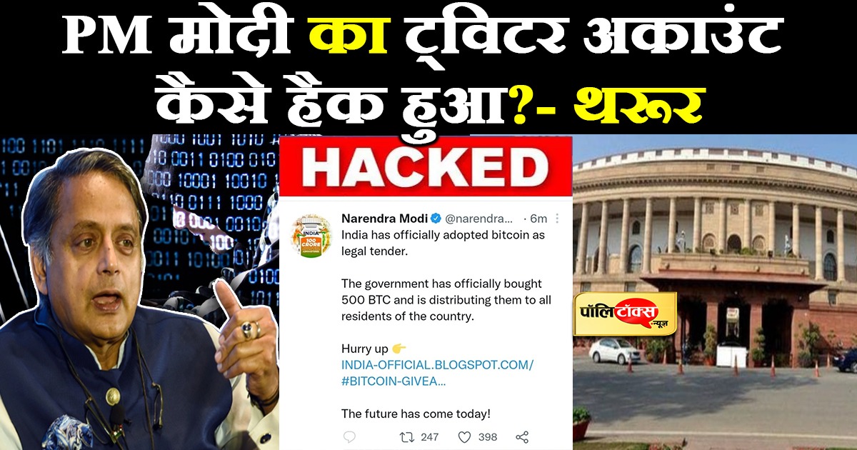 PM मोदी का ट्विटर अकाउंट कैसे हैक हुआ?-शशि थरूर