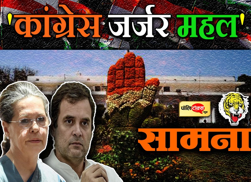 'कांग्रेस जर्जर महल'