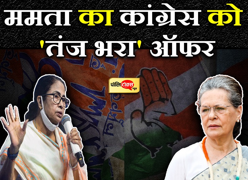ममता का कांग्रेस को 'तंज भरा' ऑफर