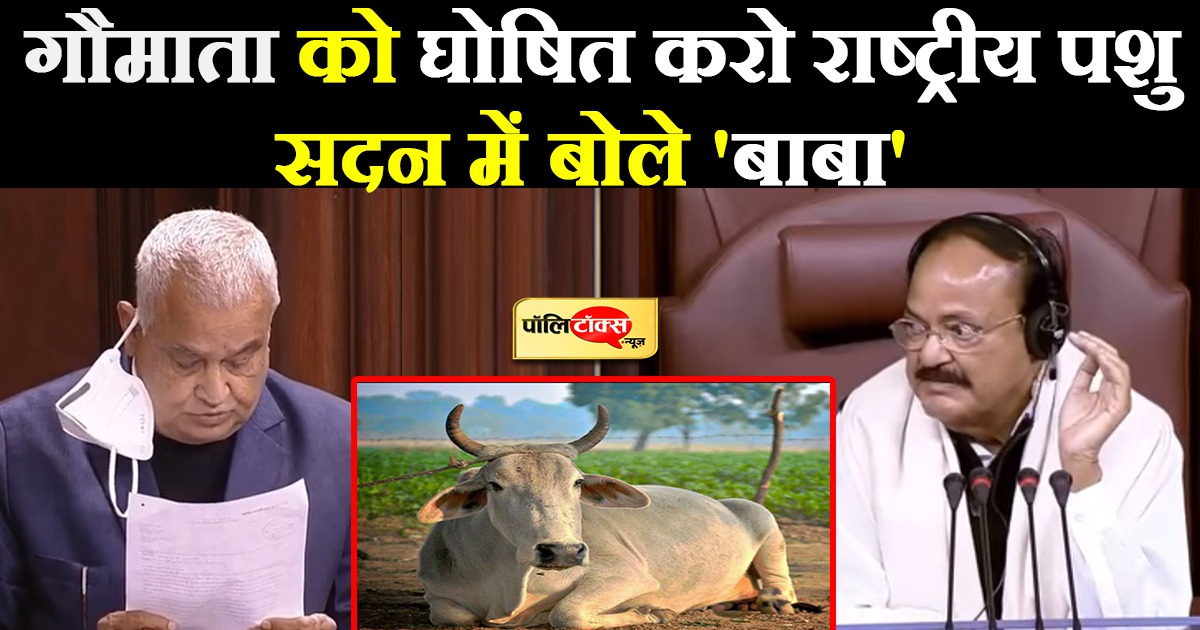 गौ हत्या रोकने और राष्ट्रीय पशु घोषित करने की उठाई मांग