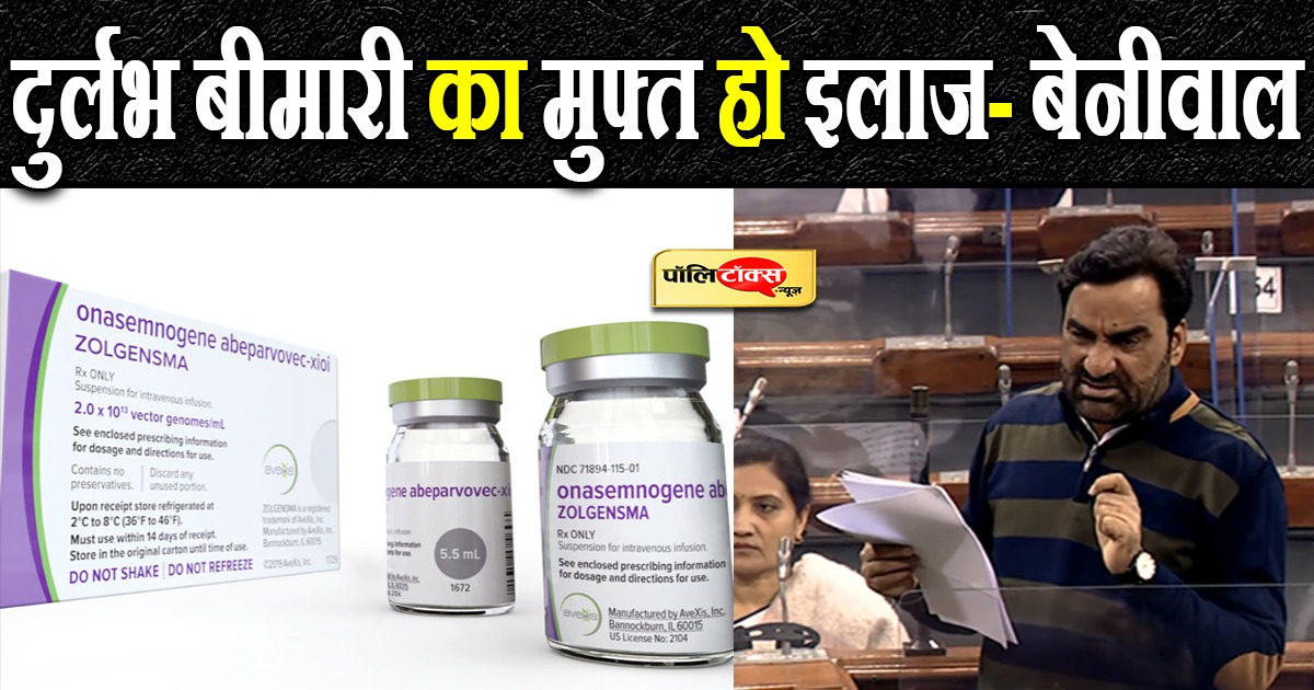 दुर्लभ बीमारी का मुफ्त हो इलाज- बेनीवाल