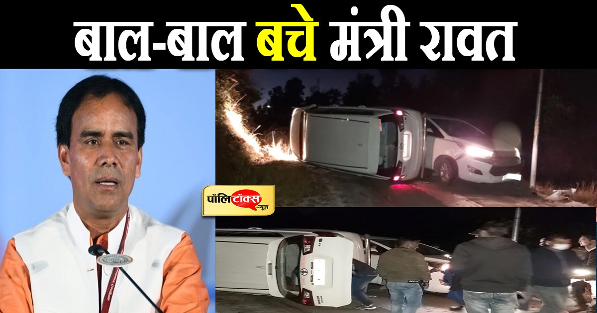 बाल-बाल बचे मंत्री रावत