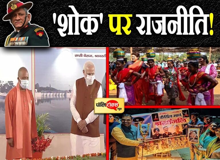 CDS रावत के दुखद निधन पर BJP की ये कैसी राजनीति? सेना, शहीद और राष्ट्रवाद पर तेज हुई सियासत