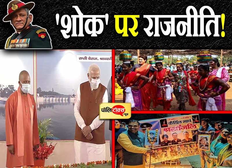 'शोक' पर राजनीति!