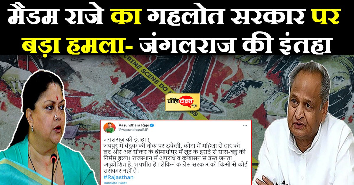 मैडम राजे का गहलोत सरकार पर बड़ा हमला- जंगलराज की इंतहा,
