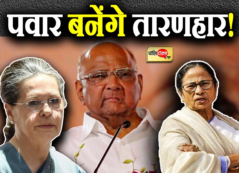 पवार बनेंगे तारणहार!