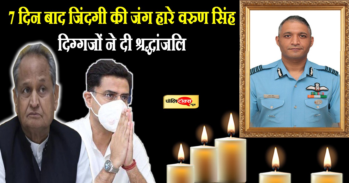 CDS रावत के चॉपर क्रैश में जख्मी हुए ग्रुप कैप्टन वरुण सिंह का निधन