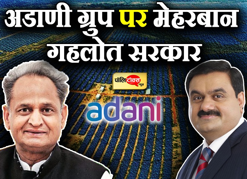 अडाणी ग्रुप पर मेहरबान गहलोत सरकार