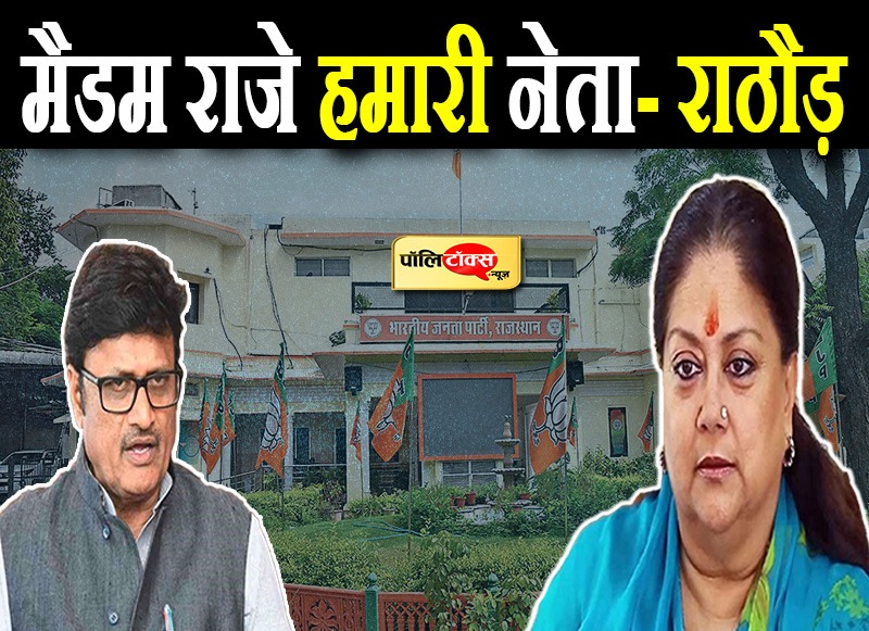 राजेन्द्र राठौड़- मुझे यह कहने में नहीं कोई संकोच मैडम राजे हैं हमारी नेता