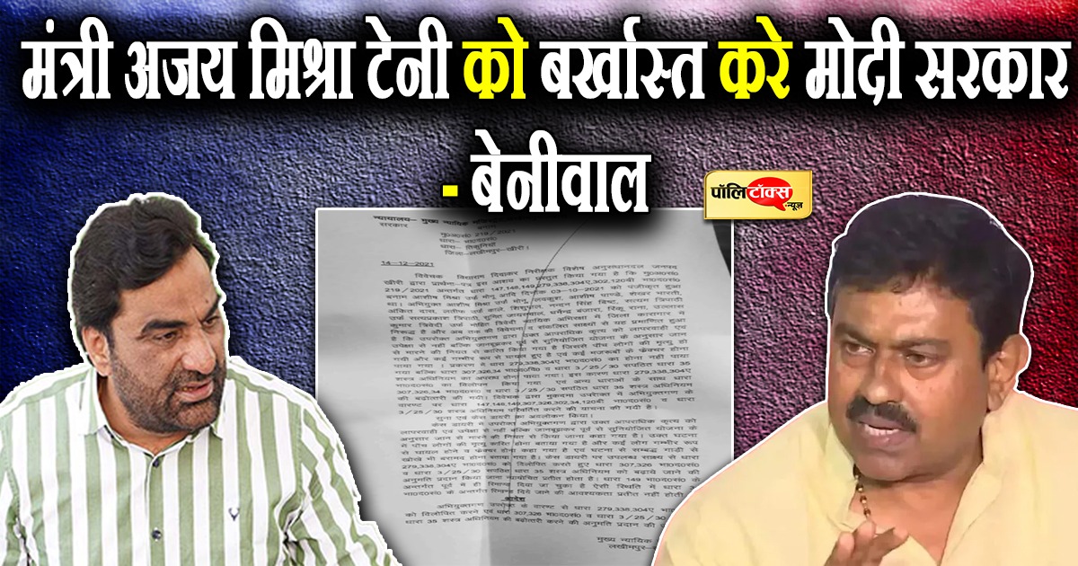 मंत्री टेनी को बर्खास्त करे मोदी सरकार- बेनीवाल