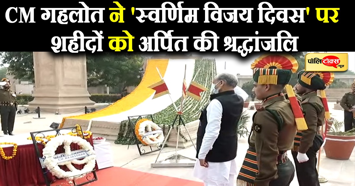 सीएम गहलोत ने 'स्वर्णिम विजय दिवस' पर शहीदों को अर्पित की श्रद्धांजलि