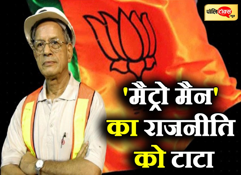 'मैट्रो मैन' का राजनीति को टाटा