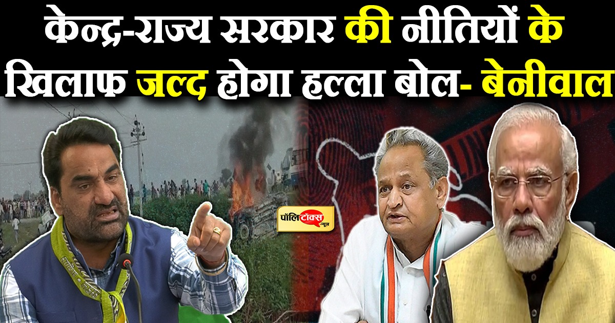 केन्द्र-राज्य सरकार की नीतियों के खिलाफ जल्द होगा हल्ला बोल- बेनीवाल