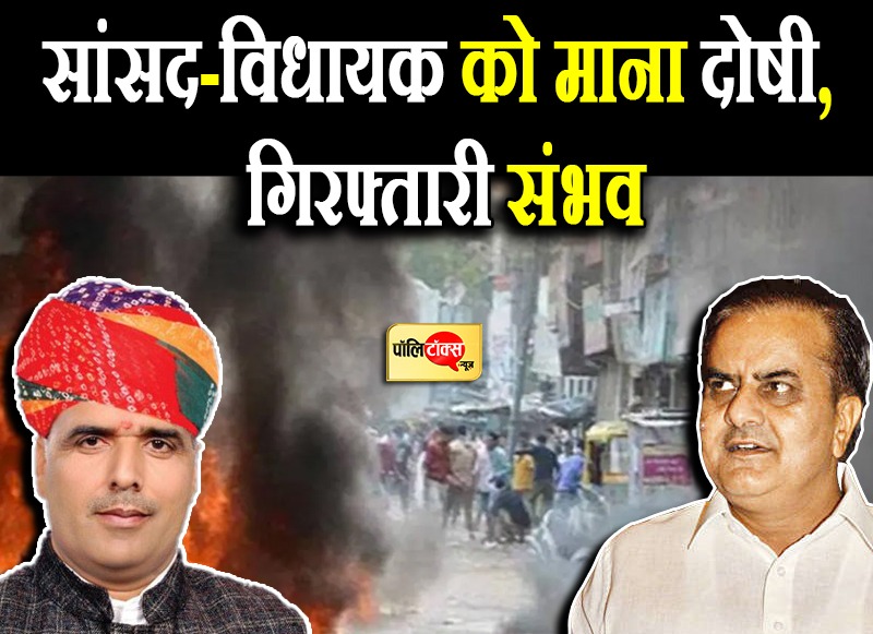 सांसद-विधायक को CID ने माना दोषी