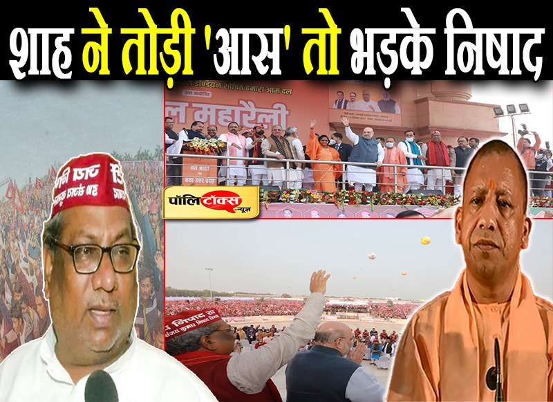 शाह ने तोड़ी 'आस' तो भड़के निषाद