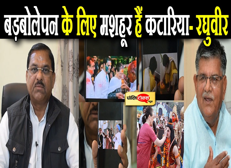 बड़बोलेपन के लिए मशहूर हैं कटारिया- रघुवीर