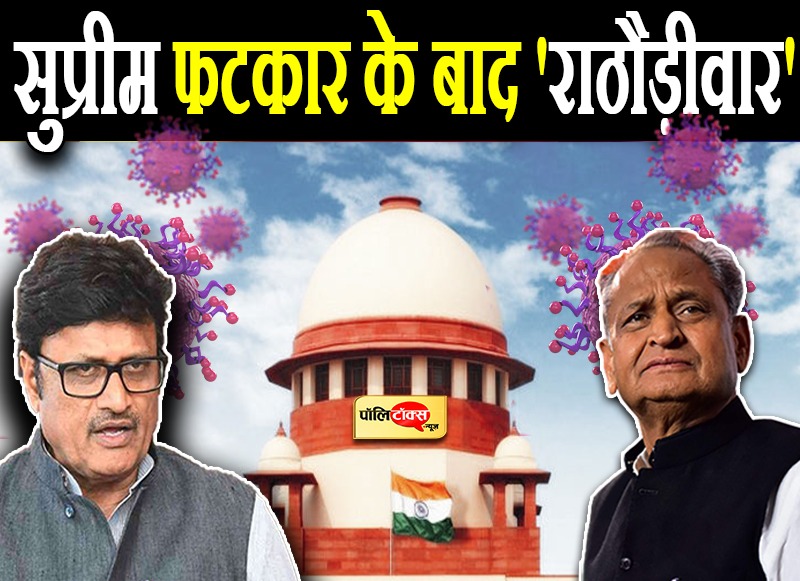 सुप्रीम फटकार के बाद 'राठौड़ीवार'