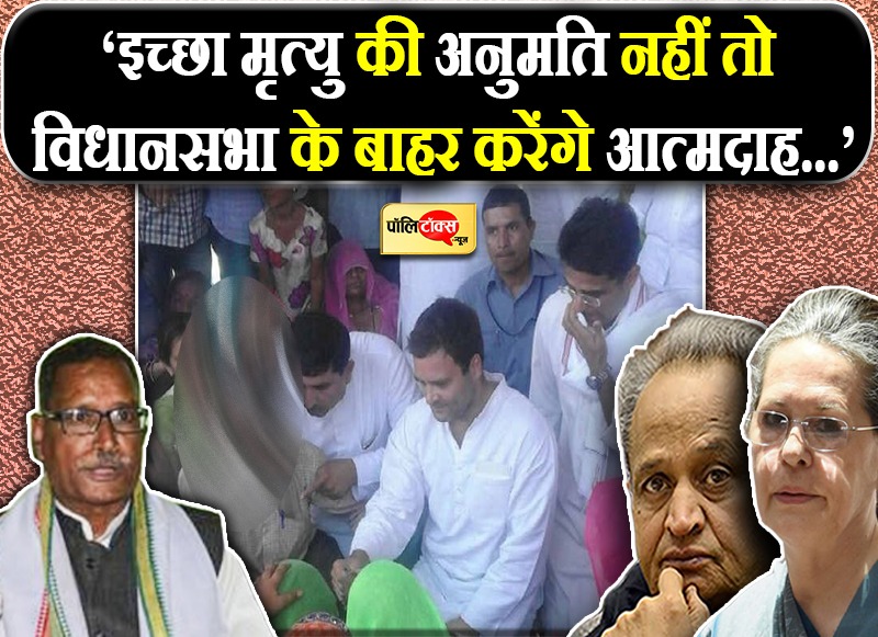 गहलोत सरकार दे इच्छा मृत्यु वरना..