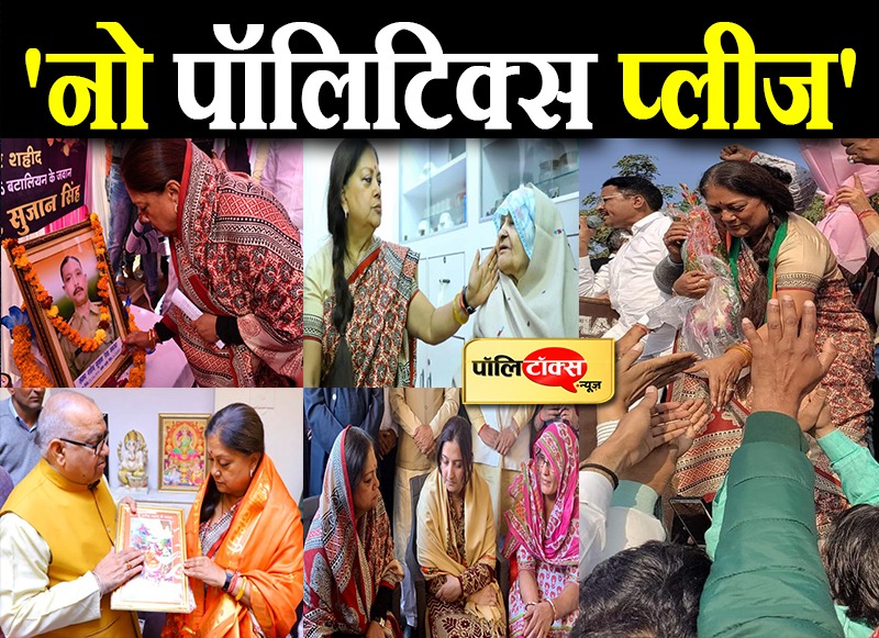 'नो पॉलिटिक्स प्लीज'