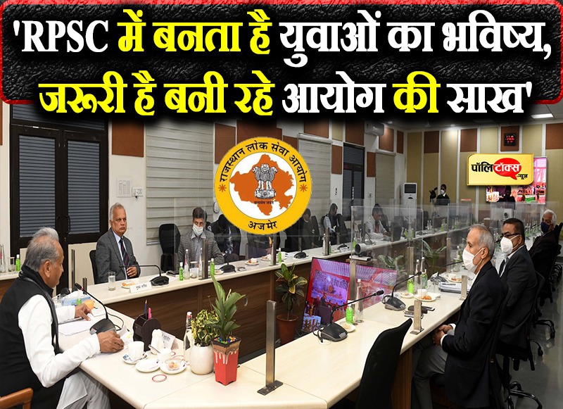 RPSC को CM गहलोत की सलाह