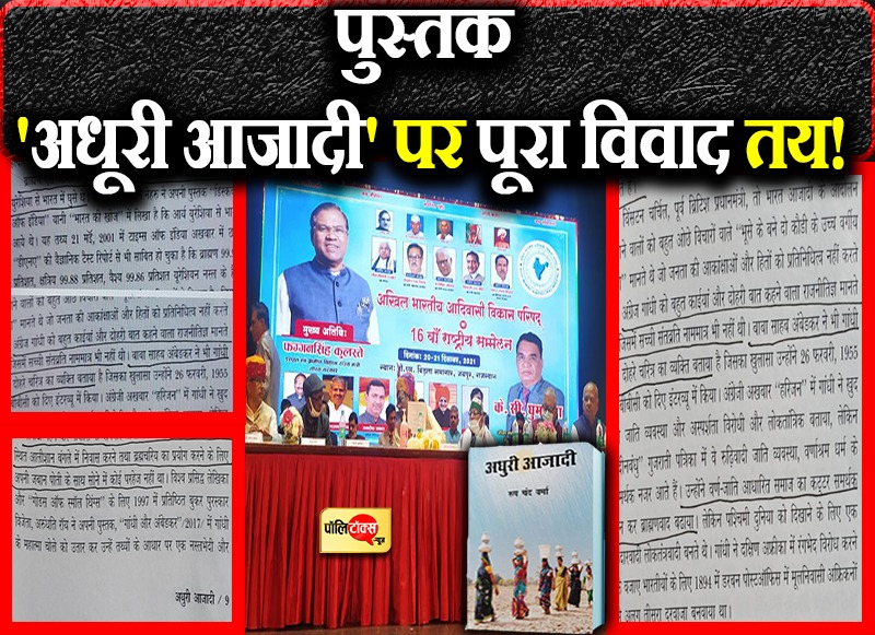पुस्तक 'अधूरी आजादी' पर पूरा विवाद तय!