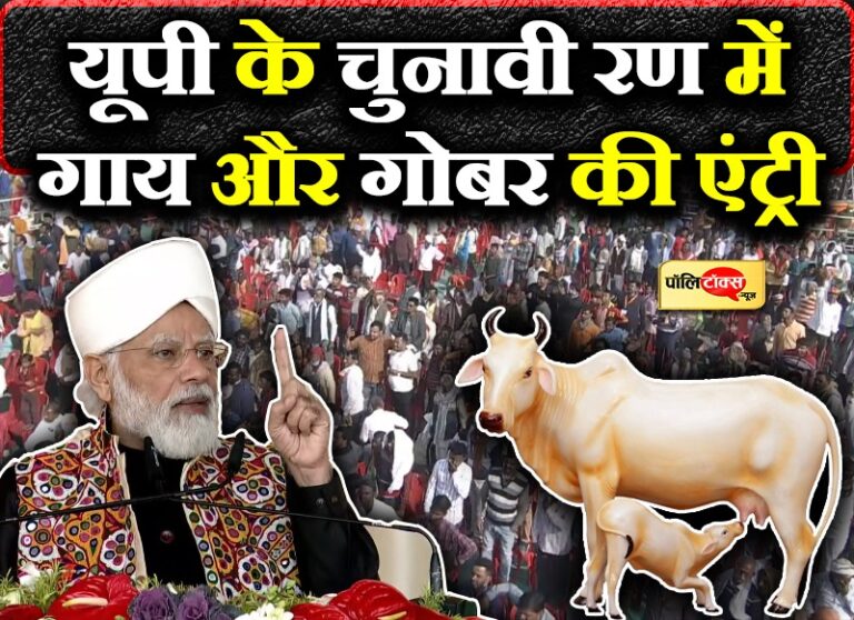 PM मोदी का विपक्ष पर हमला- गाय-गोबर की बात करना गुनाह, क्योंकि उनके सिलेबस में सिर्फ परिवारवाद