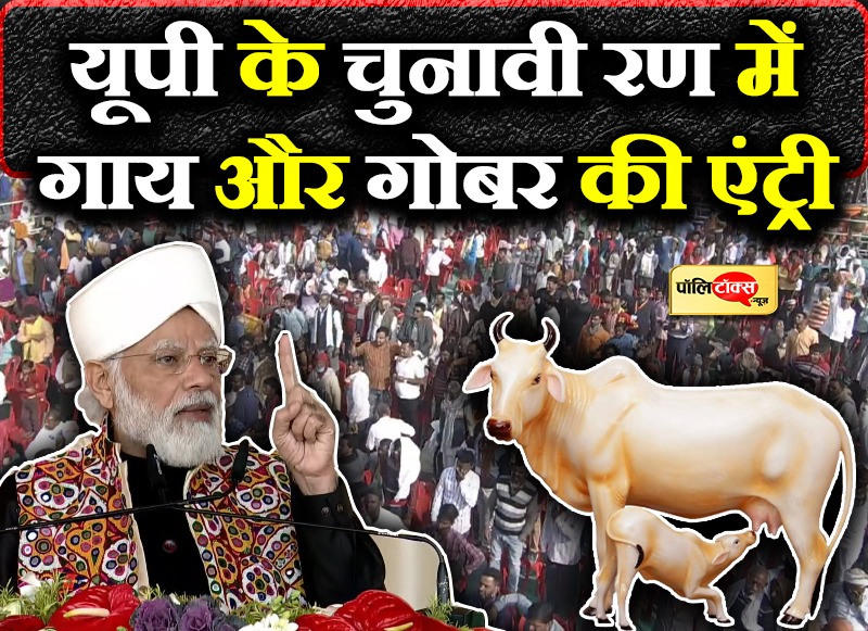 यूपी के चुनावी रण में गाय और गोबर की एंट्री