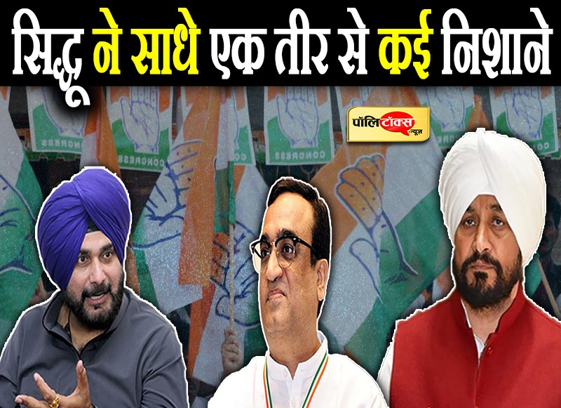 सिद्धू ने साधे एक तीर से कई निशाने