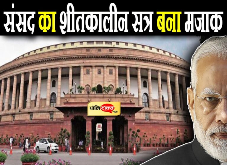 संसद का सत्र बना मजाक! नसीहत देने वाले और लेने वाले नहीं दिखे गंभीर, नदारद रहे प्रश्न पूछने वाले सांसद