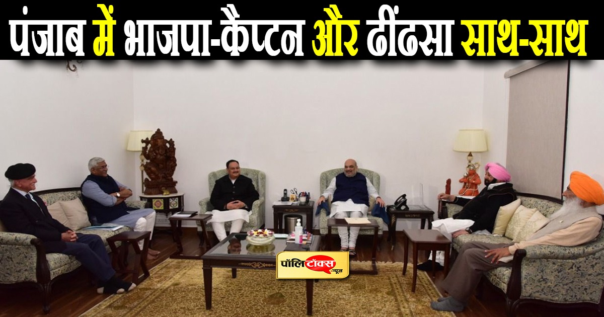 पंजाब में भाजपा-कैप्टन और ढींढसा साथ-साथ