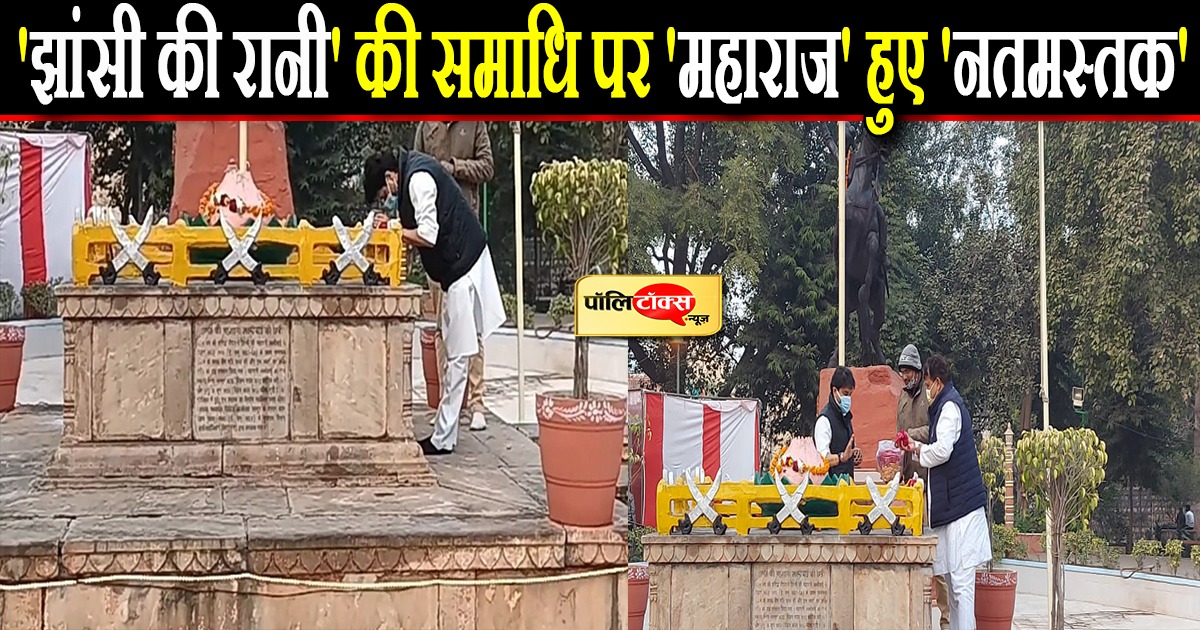 'झांसी की रानी' की समाधि पर 'महाराज' हुए 'नतमस्तक'