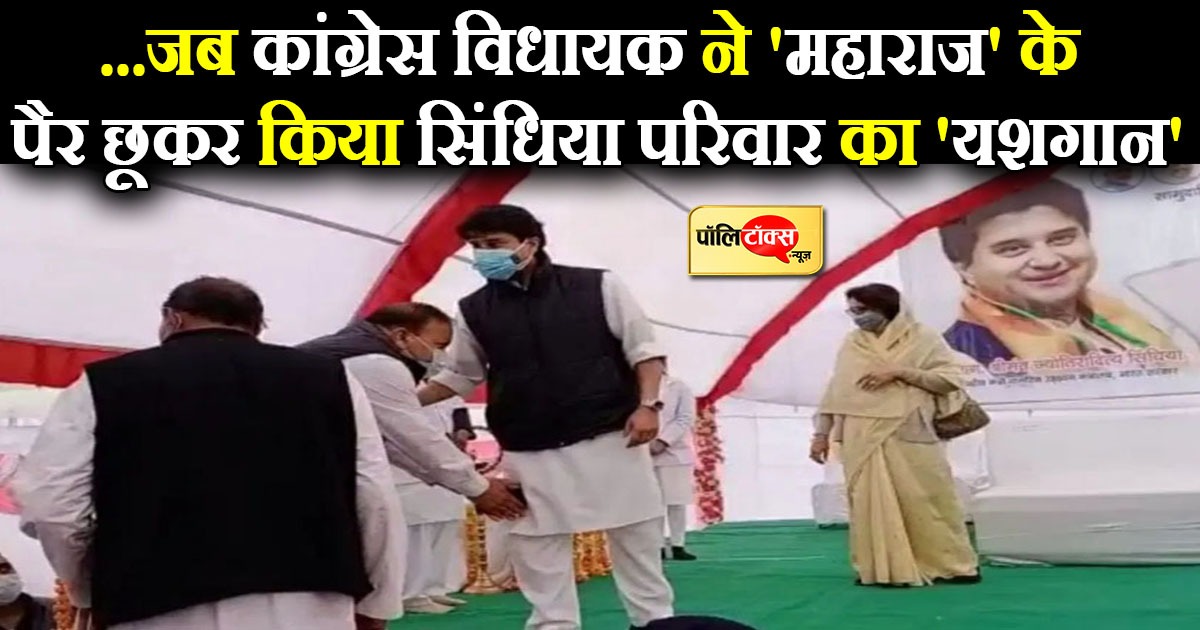 ...जब कांग्रेस विधायक ने 'महाराज' के पैर छूकर किया सिंधिया परिवार का 'यशगान'